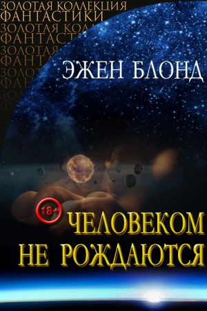 Обложка книги «Человеком не рождаются» — Эжен Блонд