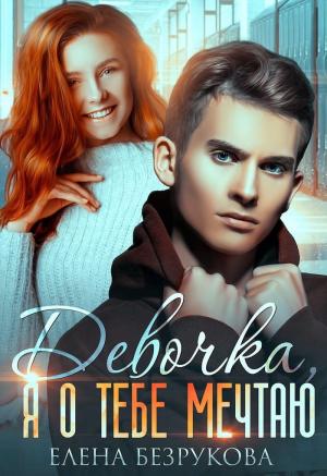 Обложка книги «Девочка, я о тебе мечтаю» — Елена Безрукова