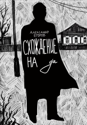 Обложка книги «Схождение на да» — Александр Егоров, Дана Курская