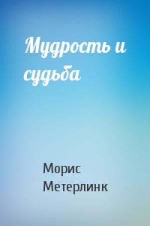 Обложка книги «Мудрость и судьба» — Морис Метерлинк