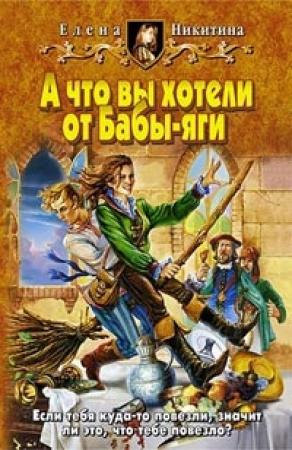 Обложка книги «А что вы хотели от Бабы-яги» — Елена Никитина