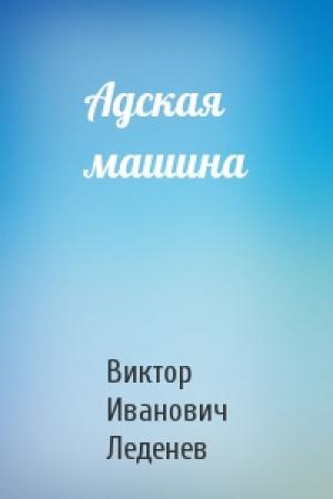 Обложка книги «Адская машина» — Виктор Леденев