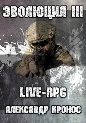 Обложка книги «LIVE-RPG. Эволюция-3» — Александр Кронос