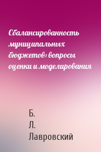 Сбалансированность муниципальных бюджетов: вопросы оценки и моделирования