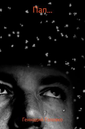 Обложка книги «Пап…» — Геннадий Головко