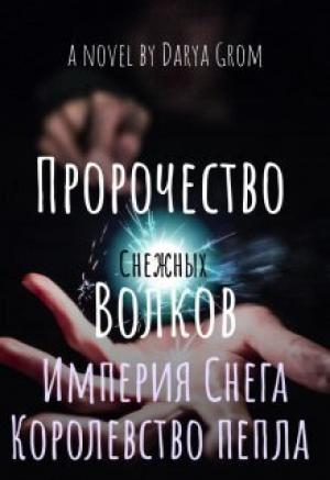 Обложка книги «Империя Снега. Королевство Пепла (СИ)» — Дарья Гром
