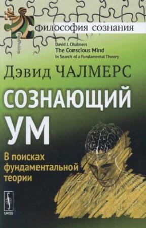 Обложка книги «Сознающий ум» — Дэвид Чалмерс