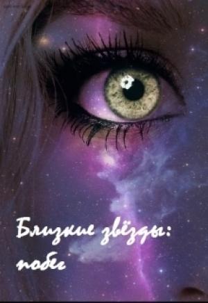 Обложка книги «Близкие звёзды: побег» — Дарьяна Антипова