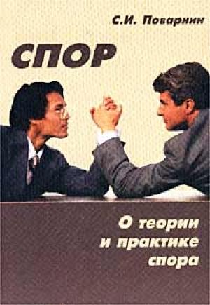 Обложка книги «Искусство спора» — Сергей Поварнин