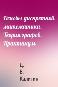 Основы дискретной математики. Теория графов. Практикум