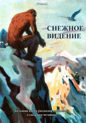 Обложка книги «Снежное видение. Большая книга рассказов и повестей о снежном человеке» — Михаил Фоменко