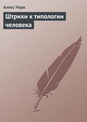 Обложка книги «Штрихи к типологии человека» — Алекс Норк