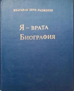 Обложка книги «Я — врата. Биография (Избранные беседы, том VI)» — Бхагван Раджниш