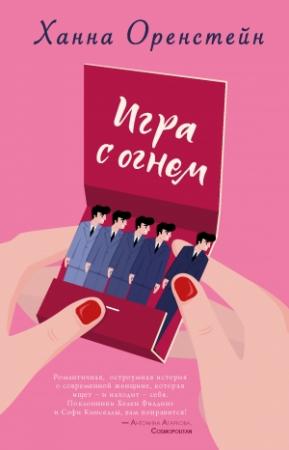 Обложка книги «Игра с огнем» — Ханна Оренстейн