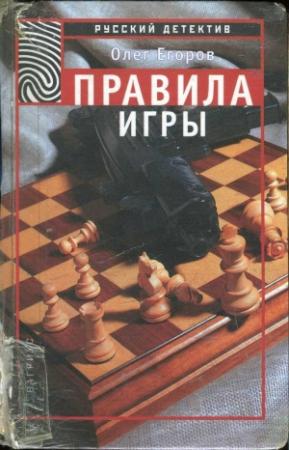 Обложка книги «Правила игры» — Олег Егоров