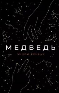 Медведь