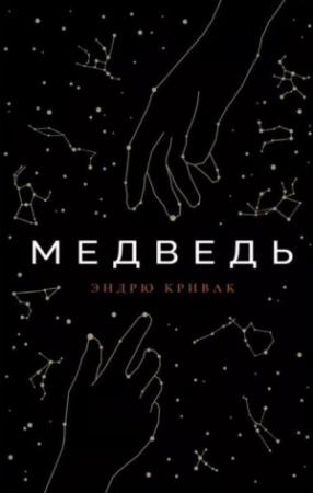 Обложка книги «Медведь» — Эндрю Кривак