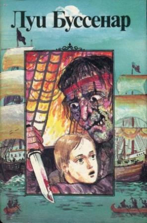 Обложка книги «Остров в огне» — Луи Буссенар
