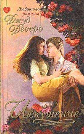 Обложка книги «Искушение» — Джуд Деверо