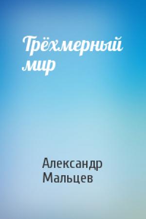 Обложка книги «Трёхмерный мир» — Александр Мальцев