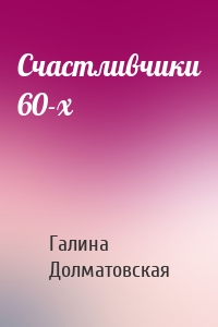 Счастливчики 60-х