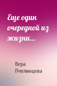 Еще один очередной из жизни…
