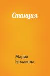 Мария Ермакова - Станция