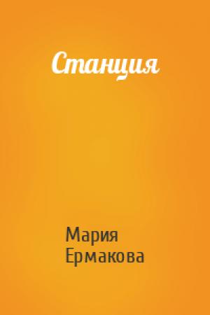 Обложка книги «Станция» — Мария Ермакова