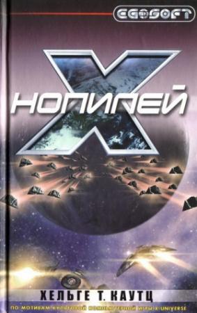 Обложка книги «Нопилей» — Хельге Каутц