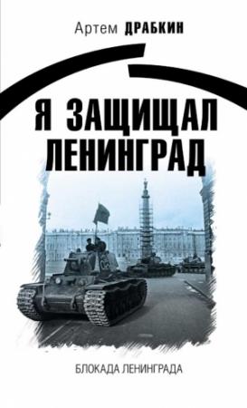 Обложка книги «Я защищал Ленинград» — Артем Драбкин