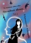 Василий Криптонов, Мила Бачурова - Последний звонок. Том 2
