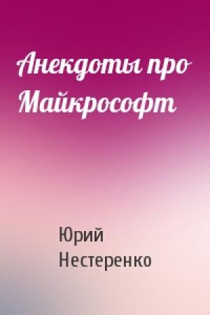 Обложка книги «Анекдоты про Майкрософт» — Юрий Нестеренко