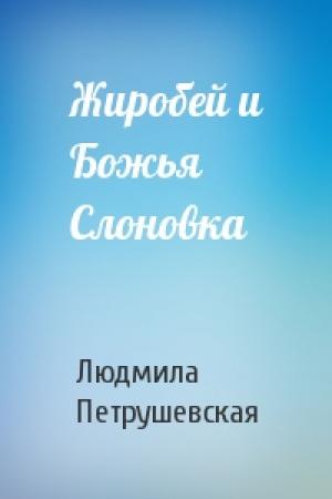 Обложка книги «Жиробей и Божья Слоновка» — Людмила Петрушевская