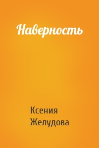Наверность