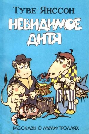 Обложка книги «Невидимое дитя» — Туве Янссон