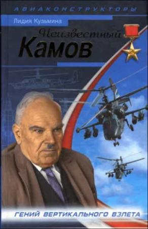 Обложка книги «Неизвестный Камов» — Лидия Кузьмина