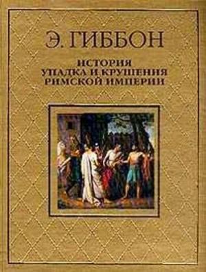 Обложка книги «История упадка и крушения Римской империи» — Эдвард Гиббон