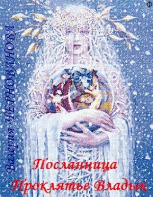Обложка книги «Посланница. Проклятье Владык» — Валерия Чернованова