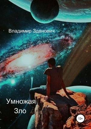 Обложка книги «Умножая зло» — Владимир Зданович