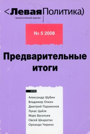 Обложка книги «Левая политика. Предварительные итоги.» — Александр Шубин, Анна Очкина, Владимир Очкин, Марк Васильев, Дмитрий Парамонов, Лукас Цайзе, Овсей Шкаратан, Орландо Чирино, Илья Будрайтскис, Захар Попович