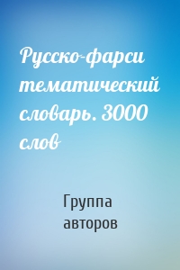 Русско-фарси тематический словарь. 3000 слов