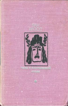 Обложка книги «Окна в плитняковой стене» — Яан Кросс