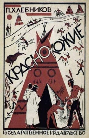 Обложка книги «Краснокожие» — Павел Александрович Хлебников