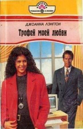 Обложка книги «Трофей моей любви» — Линн Грэхем