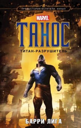 Обложка книги «Танос. Титан-разрушитель» — Барри Лига