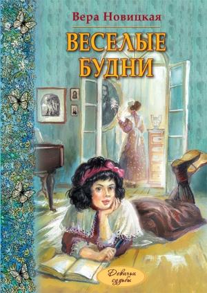 Обложка книги «Веселые будни. Дневник гимназистки» — Вера Новицкая