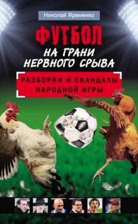Обложка книги «Футбол на грани нервного срыва» — Николай Яременко