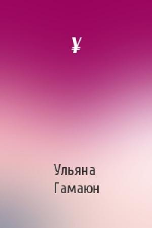 Обложка книги «¥» — Ульяна Гамаюн