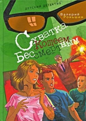 Обложка книги «Схватка с Кощеем Бессмертным» — Валерий Роньшин