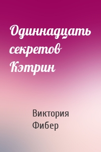 Одиннадцать секретов Кэтрин